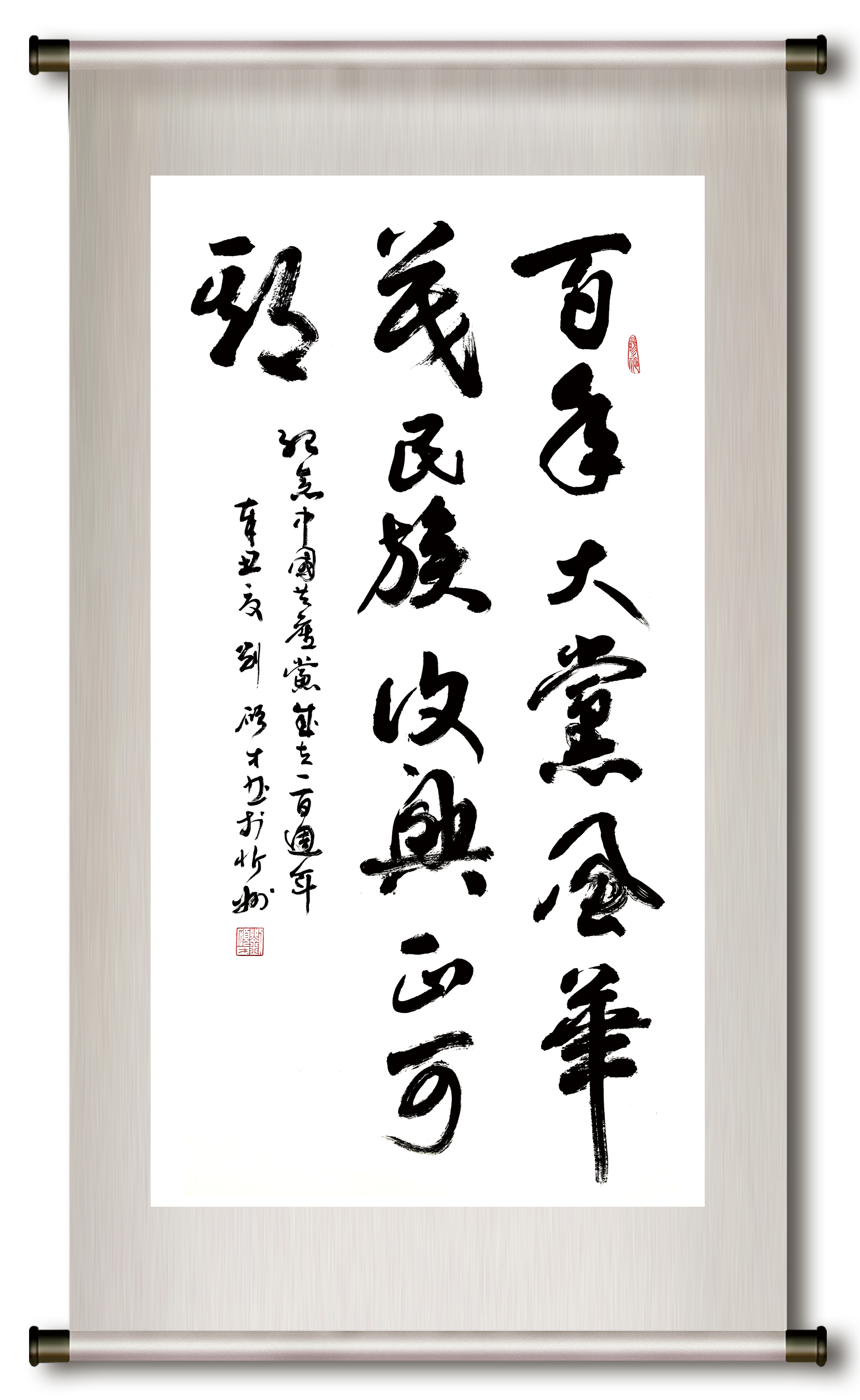 书法作品《百年大党风华茂 民族复兴正可期》